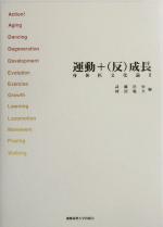 【中古】 身体医文化論(2) 運動+(反)成長/武藤浩史(編者),榑沼範久(編者)