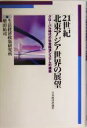 増田祐司(編者)販売会社/発売会社：日本経済評論社/日本経済評論社発売年月日：2004/04/15JAN：9784818815841内容：プロローグ：北東アジア地域の現状認識と未来に向けて　増田祐司著．　北東アジア経済の地域パラダイムの構築　増田祐司著．　世界経済のパラダイムシフトと中国の「世界の工場」化　周牧之著．　グローバルな産業連携と韓国経済の構造転換　張秉煥著．　日中韓のIT産業を中心とする新しい国際分業の方向　原田泉著．　東アジアにおけるビジネス・ネットワークとFTA　蛯名保彦著．　東アジアの労働力編成と再編のシナリオ　小林良暢著．　北東アジア地域統合の社会的側面と市民社会　初岡昌一郎著．　エピローグ：北東アジア地域の構想力　増田祐司著