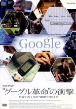 【中古】 NHKスペシャル グーグル革命の衝撃／ 趣味／教養 
