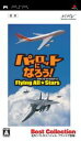 【中古】 パイロットになろう! フライングオールスターズ Best Collection/PSP