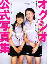 【中古】 オグシオ公式写真集 ROAD TO BEIJING/渡辺達生【撮影】,日本バドミントン協会【監修】