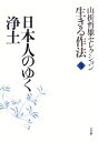  山折哲雄セレクション生きる作法(3) 日本人のゆく浄土／山折哲雄