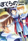 【中古】 ぼくらの(3) alternative ガガガ文庫／大樹連司【著】，鬼頭莫宏【原作・イラスト】