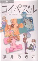 茶月みきこ(著者)販売会社/発売会社：小学館発売年月日：2007/10/01JAN：9784091312709