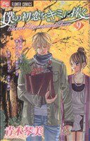 【中古】 僕の初恋をキミに捧ぐ(9) フラワーC/青木琴美(著者) 【中古】afb