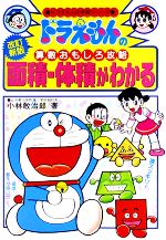 【中古】 ドラえもんの算数おもしろ攻略　面積・体積がわかる【改訂新版】 ドラえもんの学習シリーズ／小林敢治郎【著】