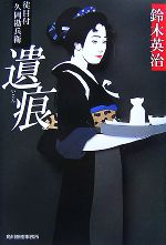 【中古】 遺痕 徒目付 久岡勘兵衛 ハルキ文庫時代小説文庫/鈴木英治【著】
