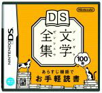 【中古】 DS文学全集／ニンテンドーDS