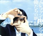 【中古】 俺たちの明日（初回盤）／エレファントカシマシ