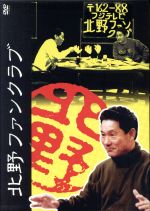 【中古】 北野ファンクラブ　DVD－BOX／ビートたけし,高田文夫,たけし軍団