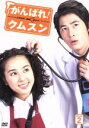 【中古】 がんばれ!クムスン DVD−BOX 2/ハン・ヘジン,カン・ジファン,ヤン・ミギョン,イ・ミンギ
