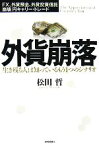 【中古】 外貨崩落 生き残る人は知っているもう1つのシナリオ　FX、外貨預金、外貨投資信託、崩壊、円キャリー・トレード／松田哲【著】