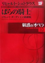 【中古】 魅惑のオペラ(10) ばらの騎士 小学館DVD　BOOK／オペラ