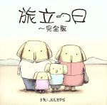 【中古】 旅立つ日～完全版／JULEPS