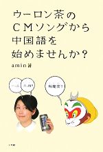 【中古】 ウーロン茶のCMソングから中国語を始めませんか？／