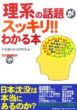 【中古】 「理系の話題」がスッキリ!!わかる本 廣済堂ペーパーバックス/不思議大好き研究会【編】 【中古】afb