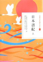 【中古】 日本の古典をよむ(2) 日本書紀（上）／小島憲之，直木孝次郎，西宮一民，蔵中進，毛利正守【校訂・訳】