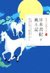 【中古】 日本の古典をよむ(3) 日本書紀（下）・風土記／小島憲之，直木孝次郎，西宮一民，蔵中進，毛利正守，植垣節也【校訂・訳】