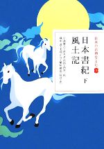【中古】 日本の古典をよむ(3) 日本書紀(下)・風土記/小島憲之,直木孝次郎,西宮一民,蔵中進,毛利正守,植垣節也【校訂・訳】