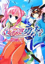 【中古】 くじびき勇者さま 5番札 誰が守り神よ!? HJ文庫/清水文化【著】