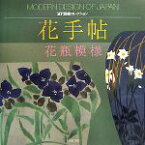 【中古】 花手帖 花瓶模様 近代図案コレクション／古谷紅麟，中村秋甫，間部時雄【著】，藤井健三【解説】