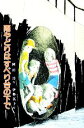 【中古】 雨やどりはすべり台の下で 子どもの文学／岡田淳【著】