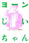 【中古】 ヨーンじいちゃん 現代の翻訳文学／ペーターヘルトリング【著】，上田真而子【訳】