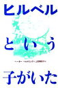 【中古】 ヒルベルという子がいた 現代の翻訳文学／ペーターヘルトリング【著】，上田真而子【訳】