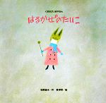 【中古】 はるかぜのたいこ くまのがっきやさん／安房直子【著】，葉祥明【画】