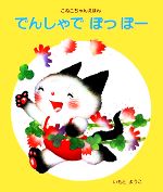 いもとようこ【著】販売会社/発売会社：金の星社発売年月日：1982/09/01JAN：9784323009544