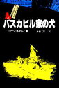 【中古】 バスカビル家の犬 シャーロック・ホームズ全集3／コナンドイル【著】，各務三郎【訳】