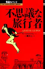 一峰大二(著者),モーリス・ルブラン販売会社/発売会社：くもん出版発売年月日：1997/12/27JAN：9784774301730
