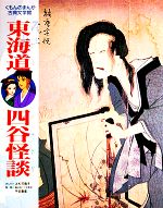 【中古】 東海道四谷怪談 くもんのまんが古典文学館/鶴屋南北【原著】,上杉可南子【画】