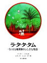 【中古】 ラ・タ・タ・タム ちいさな機関車のふしぎな物語 大型絵本／ペーターニクル【著】，ビネッテシュレーダー【画】，矢川澄子【訳】