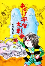 【中古】 おばけ宇宙大戦争 水木しげるのおばけ学校4／水木しげる【著】