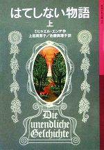 【中古】 はてしない物語(上) 岩波少年文庫501/ミヒャエルエンデ【著】,上田真而子【訳】,佐藤真理子【訳】