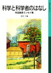 【中古】 科学と科学者のはなし 寺田寅彦エッセイ集 岩波少年文庫510／寺田寅彦【著】，池内了【編】