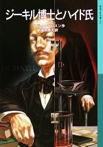 【中古】 ジーキル博士とハイド氏 岩波少年文庫552/スティーヴンスン【著】,海保眞夫【訳】
