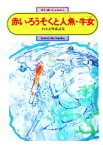 【中古】 赤いろうそくと人魚・牛女 小川未明童話集 偕成社文庫2018／小川未明【著】