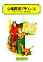 【中古】 少年探偵ブラウン(3) 偕成社文庫2037/ドナルドソボル【著】,花輪莞爾【訳】