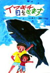 【中古】 イワキチ目をさます 新日本おはなし文庫14／山口勇子【著】