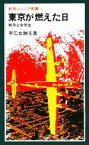 【中古】 東京が燃えた日 岩波ジュニア新書／早乙女勝元【著】