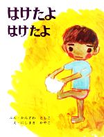 【中古】 はけたよはけたよ 創作えほん3／神沢利子【文】，西巻茅子【絵】 【中古】afb