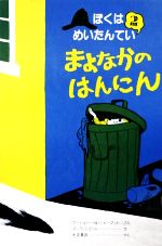 【中古】 まよなかのはんにん ぼくはめいたんてい2／マージョリー・ワインマンシャーマット【著】