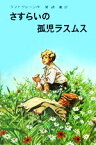 【中古】 さすらいの孤児ラスムス リンドグレーン作品集11／アストリッド・リンドグレーン(著者),尾崎義(訳者)