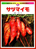 【中古】 サツマイモ みぢかないのち・生活科のほん9／すずき出版(その他)のサムネイル