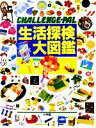 【中古】 生活探検大図鑑 CHALLENGE－PAL／小学館