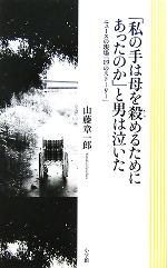 【中古】 「私の手は母を殺めるためにあったのか」と男は泣いた ニュースの現場「19のストーリー」／山藤章一郎【著】