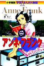 楽天市場】小学館版 学習まんが人物館 アンネ・フランク 小学館の通販