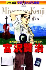 【中古】 宮沢賢治 銀河を旅したイーハトーブの童話詩人 小学館版 学習まんが人物館/村野守美【画】